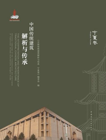 【電子書】中国传统建筑解析与传承 宁夏卷