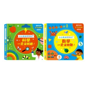 愛孩子 禾流 小小天才行不行 科學一定沒問題！小小天才行不行 數學一定沒問題！