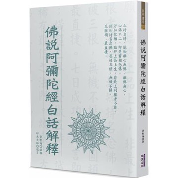 佛說阿彌陀經白話解釋