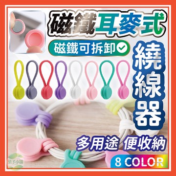 🔥隔日到貨🔥磁鐵耳麥式繞線器 集線器 收納器 線材收納 耳機收納器 理線器 矽膠集線器 磁吸捲線器 整線器【葉子小舖】