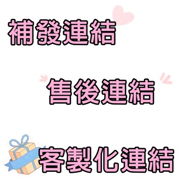 1元補拍🔥售後專區🔥補差價🔥客製專區🔥運費差額區加