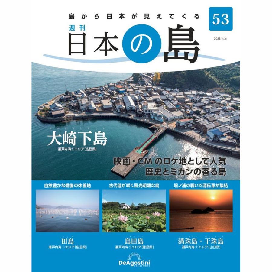 デアゴスティーニ　日本の島　第53号