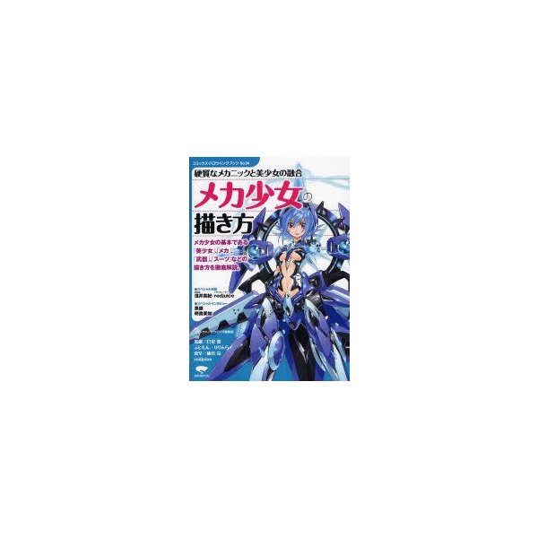 新品本 メカ少女の描き方 硬質なメカニックと美少女の融合 コミックス ドロウイング編集部 編著 通販 Lineポイント最大0 5 Get Lineショッピング