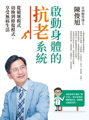 【電子書】啟動身體的抗老系統
