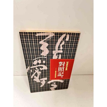 【雷根360免運】【送贈品】張愛玲全集 對照記 #9成新  #九成新【P-L1215】