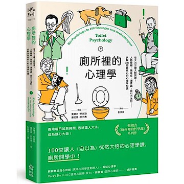 廁所裡的心理學【城邦讀書花園】