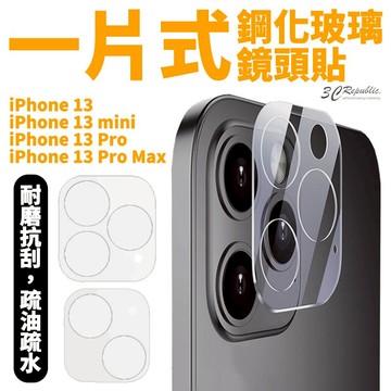 買一送一 一片式 玻璃貼 鏡頭保護貼 保護貼 9h 鏡頭貼 玻璃鏡頭 iPhone13 mini Pro Max【APP下單享 6%】