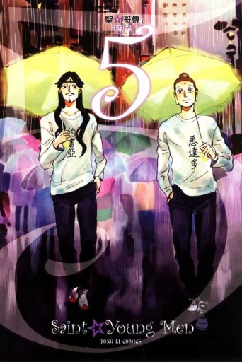 聖哥傳（5）[二手書_良好]