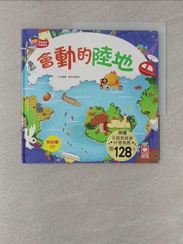 【書寶二手書T1／少年童書_Y84】會動的陸地_羅曦