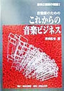  音楽家のためのこれからの音楽ビジネス(２) 音楽企画制作概論 音楽企画制作概論２／皆川弘至(著者)