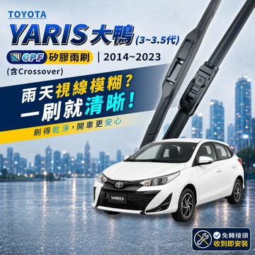 【CPF 矽膠雨刷】TOYOTA 大鴨 YARIS 3~3.5代 2014~2023年 24+14吋 | 好安靜 好安裝