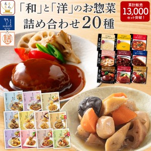 レトルト食品 常温保存 詰め合わせ レトルト 惣菜 おかず 20種20食 セット  国分 tabete 膳 神戸開花亭 和食 洋食