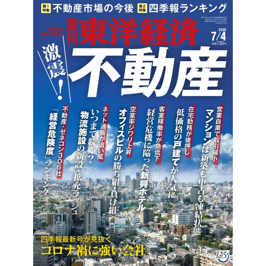 週刊東洋経済 2020年7月4日号 電子書籍版   週刊東洋経済編集部