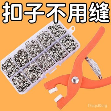 24h🔥S有貨在臺+99免運🔥【200顆】五爪紐扣安裝工具套裝免釘免縫型子母扣子安裝鉗衣服扣子各種大全
