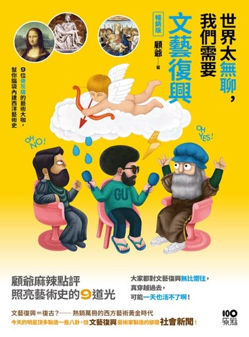 【電子書】世界太無聊，我們需要文藝復興【暢銷版】：9位骨灰級的藝術大咖，幫你腦袋內建西洋藝術史