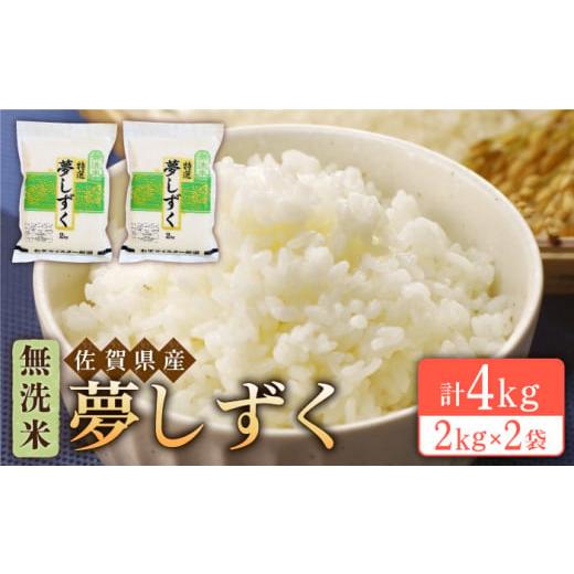 ふるさと納税 佐賀県 江北町 令和5年産 新米 夢しずく 無洗米 4kg 2kg×2袋 真空 真空パック [HBL014]