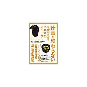 仕事が終わらない を抜け出す200のアイデア パンク寸前の自分を守る超仕事削減術