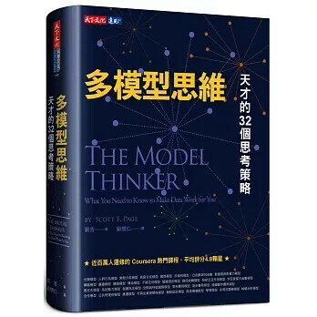 多模型思維：天才的32個思考策略 (1版) 裴吉 2021 天下文化