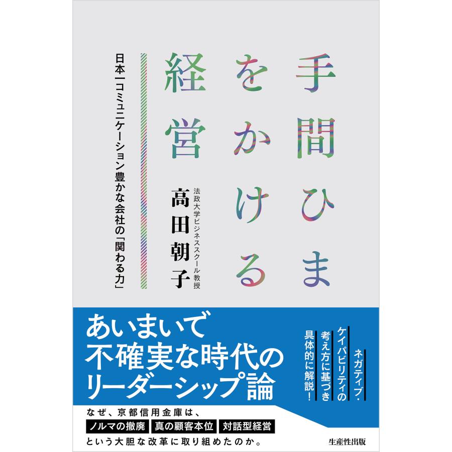 手間ひまをかける経営 日本一コミュニケーション豊かな会社の 関わる力