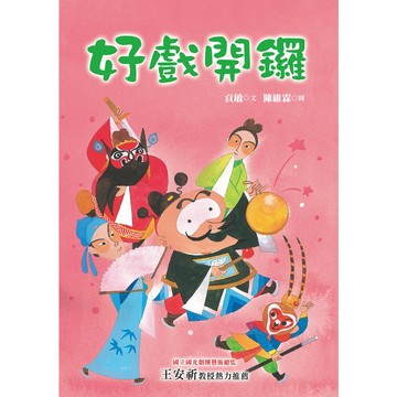 好戲開鑼／貢敏／幼獅文化直營商城