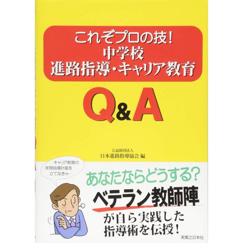 これぞプロの技 中学校進路指導・キャリア教育QA