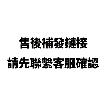 售後補發 產品補發  補差價 需和客服溝通後才可下單此鏈接