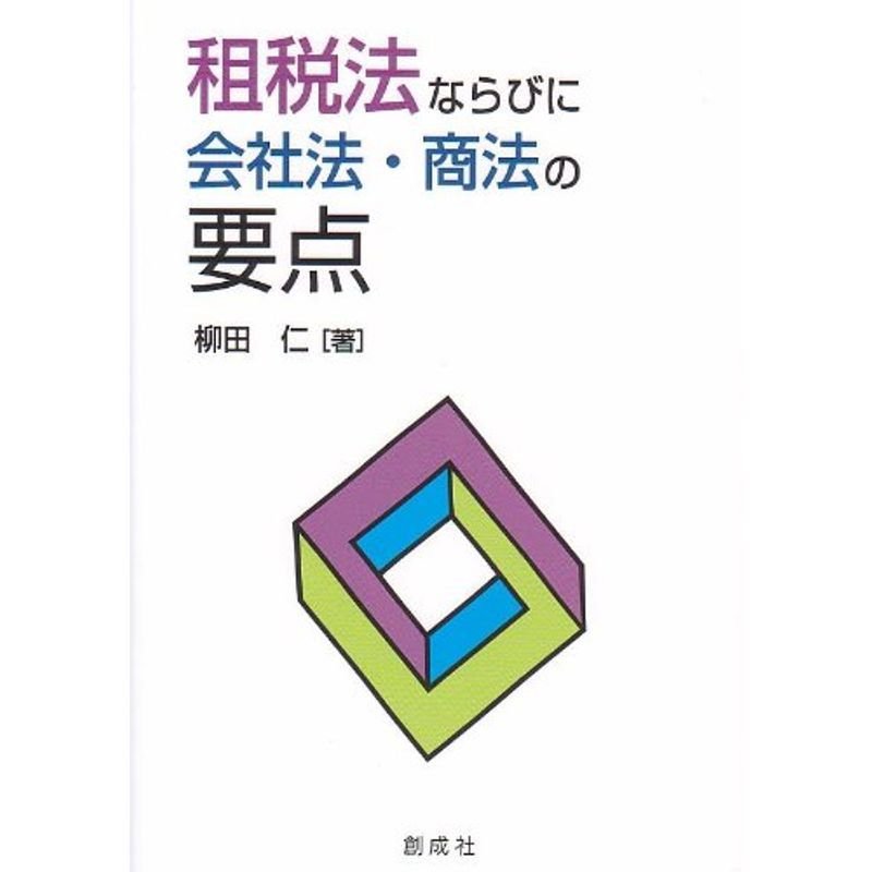 租税法ならびに会社法・商法の要点