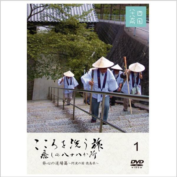 こころを洗う旅 癒しの八十八か所 発心の道場篇 〜阿波の国 徳島県〜