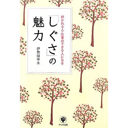 「しぐさ」の魅力 好かれる人・仕事のできる人になる／伊勢田幸永