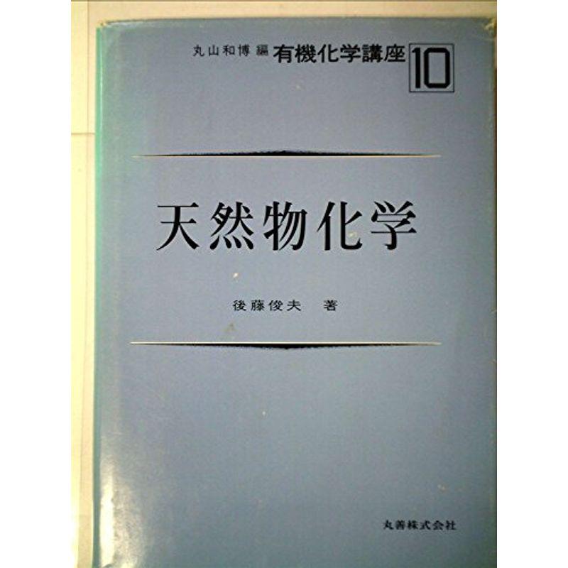 天然物化学 (1984年) (有機化学講座〈10〉)