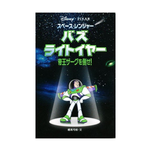 スペース レンジャーバズ ライトイヤー 帝王ザーグを倒せ 通販 Lineポイント最大0 5 Get Lineショッピング