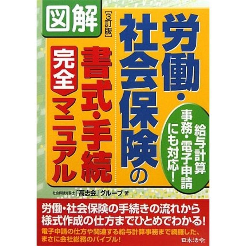 図解 労働・社会保険の書式・手続完全マニュアル?給与計算事務・電子申請にも対応