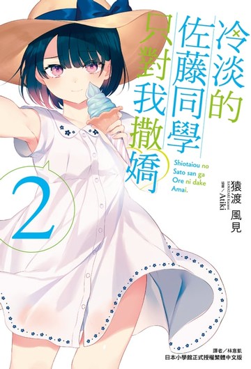 【電子書】冷淡的佐藤同學只對我撒嬌(2)