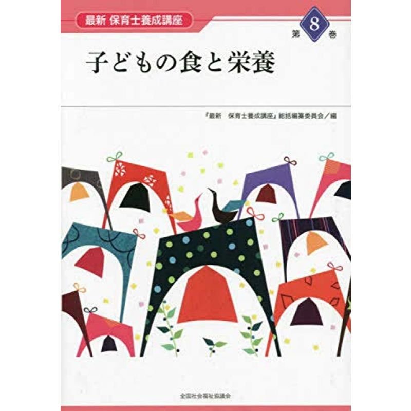 子どもの食と栄養 (最新 保育士養成講座)