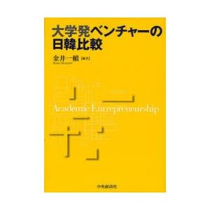 大学発ベンチャーの日韓比較