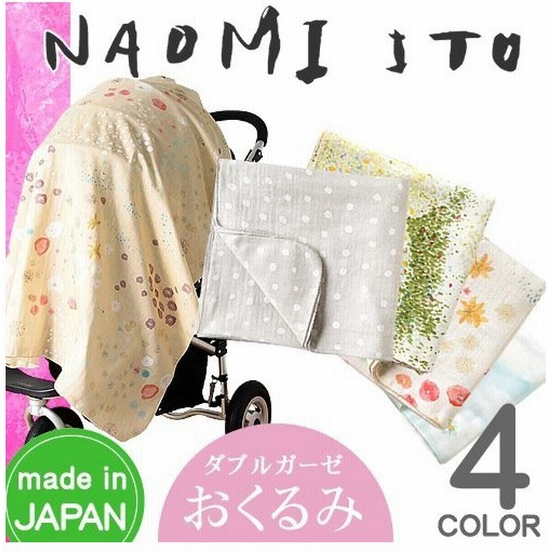 ナオミイトウ Naomi Ito おくるみ ベビークレープ 日本製 ブランケット ベビー ガーゼ 日よけ 防寒 出産祝い おしゃれ プレゼント 9585 9586 9606 名入れ 通販 Lineポイント最大0 5 Get Lineショッピング