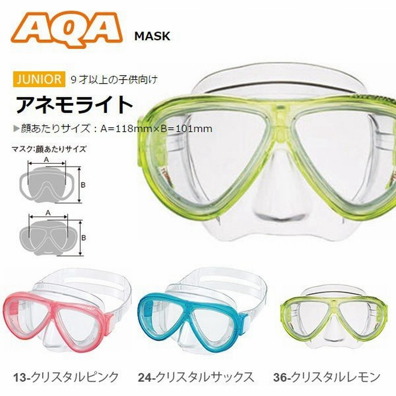 マスク アクア Aqa アネモライト ジュニア キッズ 子供用 水中マスク ゴーグル 水中メガネ スノーケリング 海水浴 海 ダイビング 川 得割 通販 Lineポイント最大0 5 Get Lineショッピング
