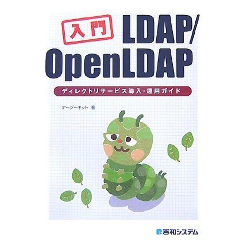 入門LDAP OpenLDAPディレクトリサービス導入・運用ガイド