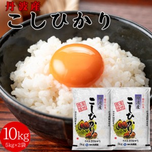 丹波産 こしひかり 10kg（5kgｘ2個セット） 送料無料 米 国産米 精米  コシヒカリ