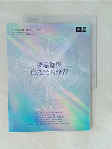 【書寶二手書T1／宗教_YYJ】夢瑜伽與自然光的修習_南開諾布仁波切,  歌者, The VoidOne, 石曉蔚