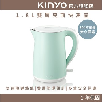 〖KINYO〗 1.8L雙層亮面快煮壺(KIHP) 1.8公升 防燙壺身 沸騰斷電 | 1000W高功率