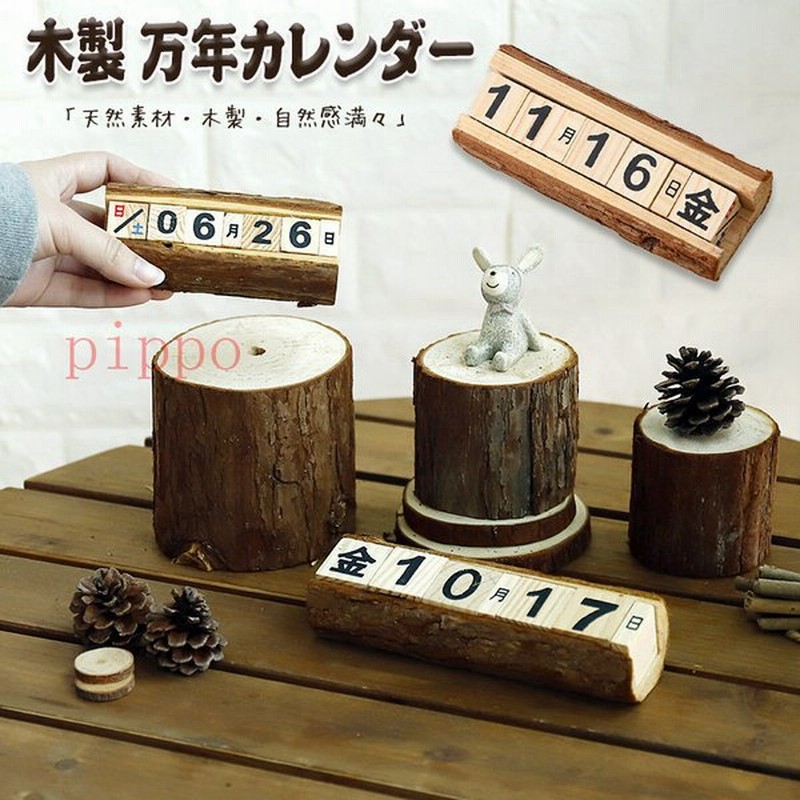 万年カレンダー 木製 卓上 日めくりカレンダー ウッドブロック アンティーク風 職人手作り 雑貨 インテリア 日替わり 再利用可能 おしゃれ 根株付き ウッド 通販 Lineポイント最大0 5 Get Lineショッピング