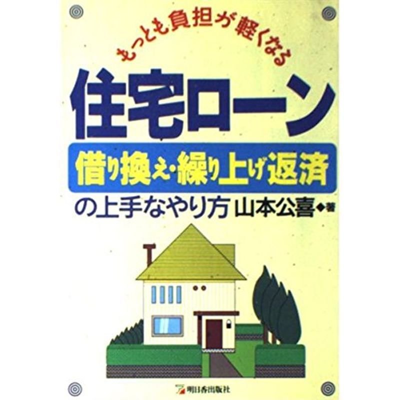 もっとも負担が軽くなる住宅ローン借り換え・繰り上げ返済の上手な