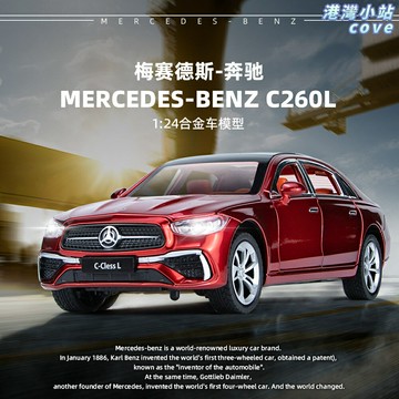 【合金仿真】賓士C260模型 汽車模型 合金車模 兒童玩具 男孩禮物 1:24比例 高精度復刻 收藏擺件 熱銷送禮