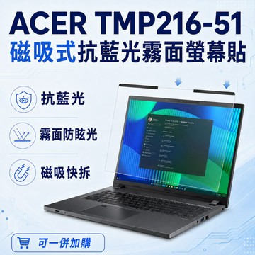 EZstick ACER TravelMate TMP216-51 適用 磁吸式螢幕貼 抗藍光 霧面 防反光 防眩光 可拆卸