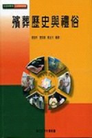 殯葬歷史與禮俗[二手書_良好]