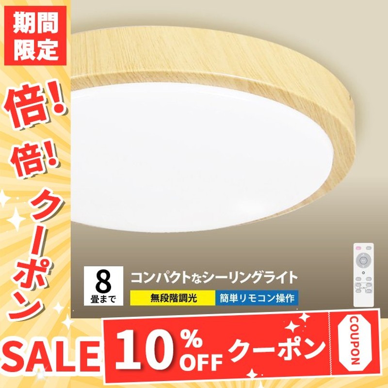 シーリングライト LED 8畳まで シーリング 天井照明 木目調 北欧 照明 調光 常夜灯 リモコン付 明るい 節電 通販  LINEポイント最大0.5%GET | LINEショッピング