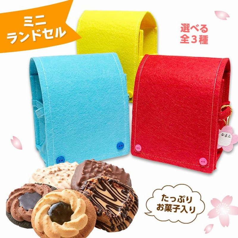 可愛いミニランドセル お菓子詰め合わせ 選べる3種 レッド ブルー イエロー 赤 青 黄 プレゼント ギフト 卒園 卒業 新入学 お祝い ホワイトデー 誕生日 通販 Lineポイント最大0 5 Get Lineショッピング
