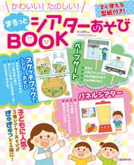 たのしい まるっとシアターあそびBOOK