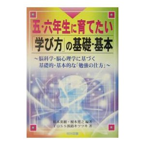 五・六年生に育てたい「学び方」の基礎・基本／ＴＯＳＳ淡路キツツキ